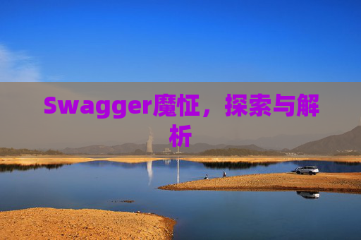 Swagger魔怔，探索与解析