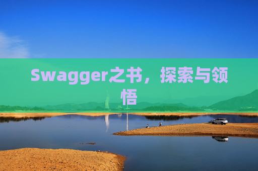 Swagger之书，探索与领悟