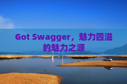 Got Swagger，魅力四溢的魅力之源