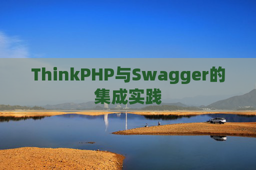 ThinkPHP与Swagger的集成实践