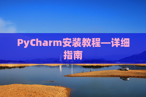 PyCharm安装教程—详细指南